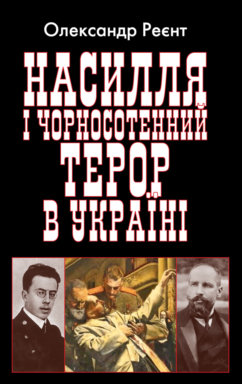 Книга "Насилля і чорносотенний терор в Україні" Олександр Реєнт