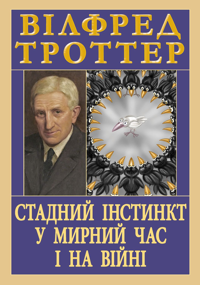Книга "Стадний інстинкт у мирний час і на війні" Вілфред Троттер