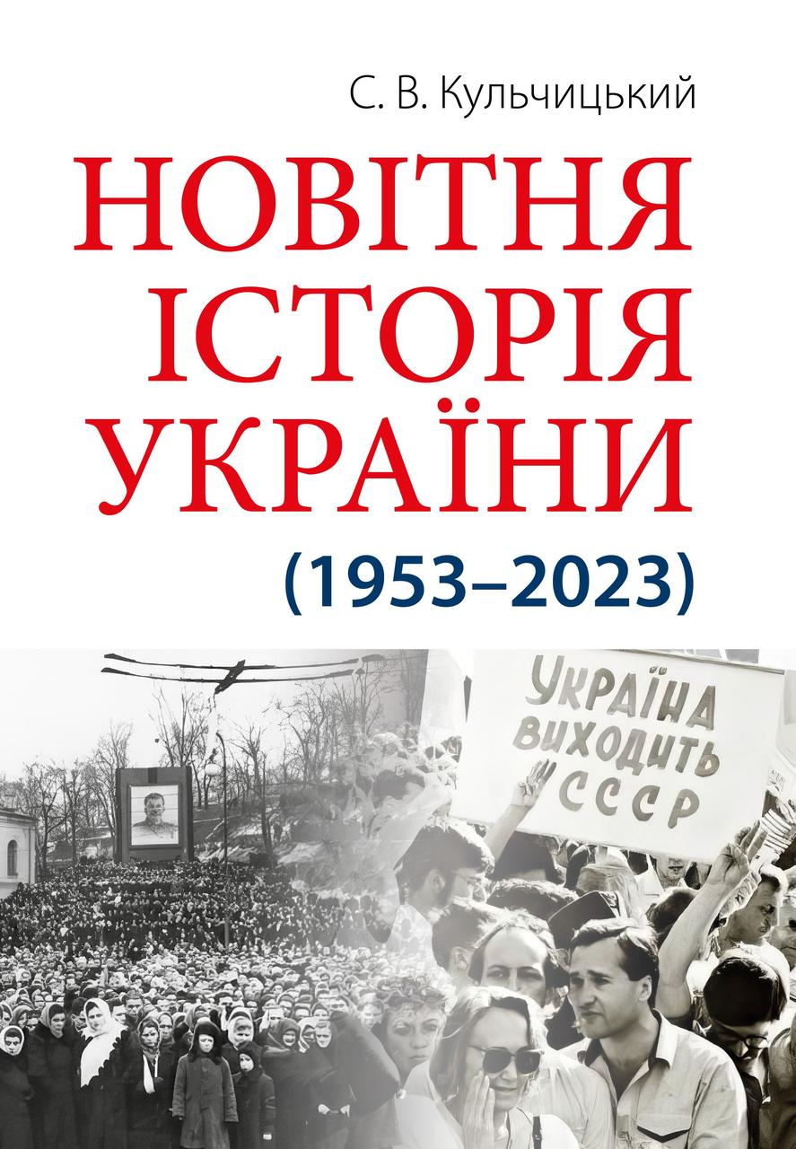 Книга "Новітня історія України (1953–2023)" С. В. Кульчицький