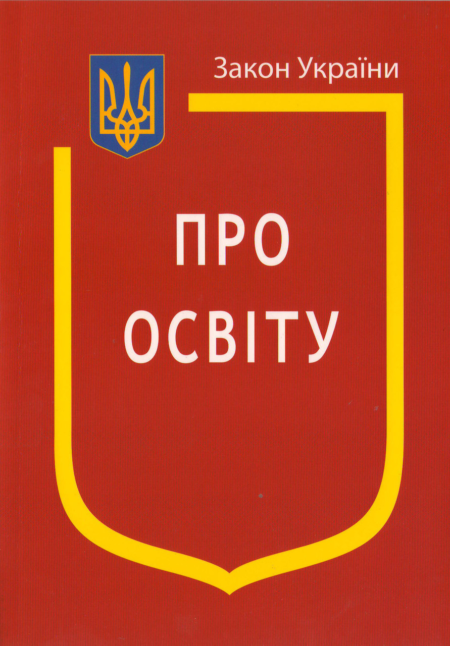 Книга Закон України "Про освіту" Паливода А.В.