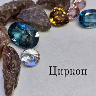 Циркон