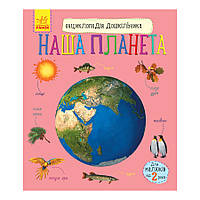 Енциклопедія дошкільника "Наша планета" 614020 для найменших