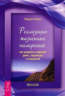 Реализация жизненных намерений: как управлять энергией денег, творчества и отношений