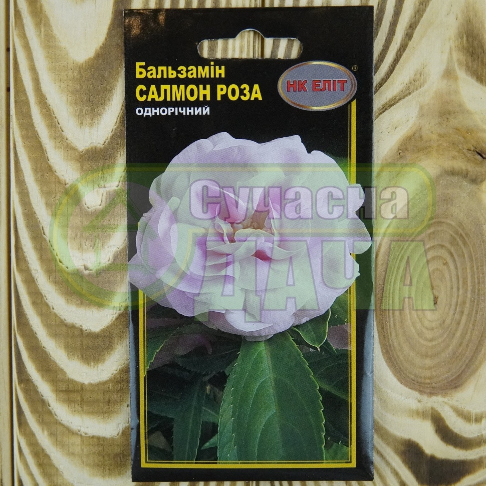 Бальзамін Салмон Троянда 0,5 г НК ЕЛІТ