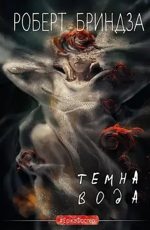 Комплект книг «Детектив Еріка Фостер». Автор - Роберт Бриндза, фото 3