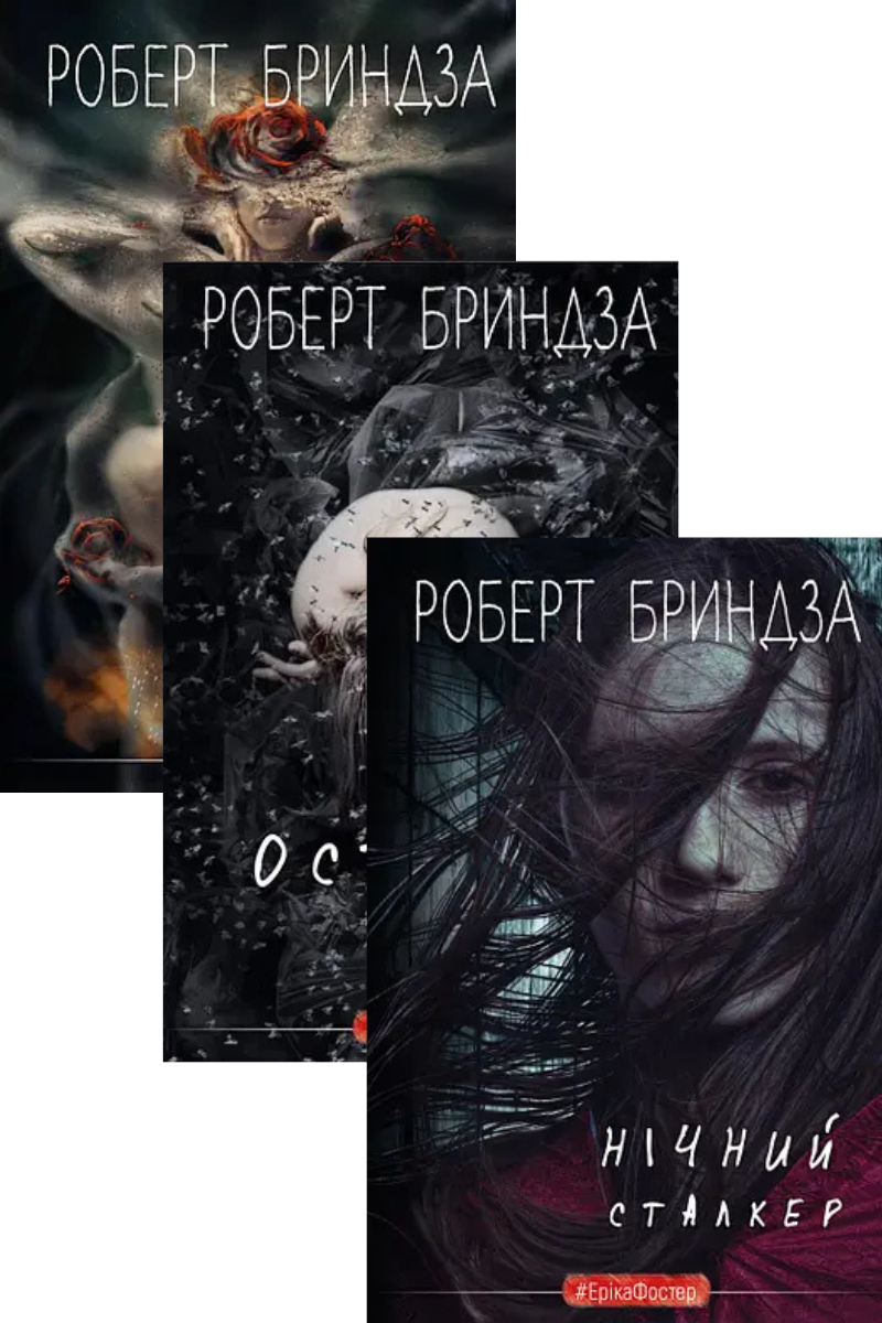 Комплект книг «Детектив Еріка Фостер». Автор - Роберт Бриндза