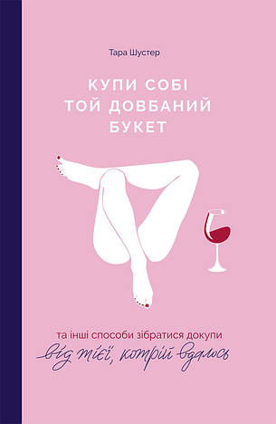 Мотивація та саморозвиток для дівчини (комплект із 3 книг). Махо Мольфіно, Тара Шустер, Анна Топіліна, фото 2