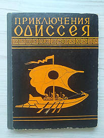 Гомер. Пригоди Одіссея