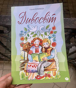 Дивосвіт.  Сергій Рачинець