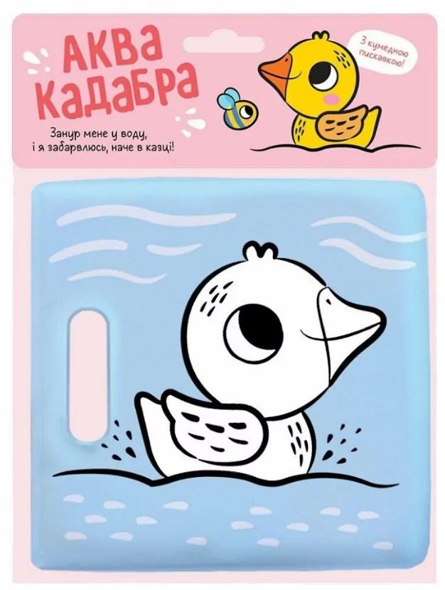 Книжка для купання з пискавкою Каченятко -  (9786170989635)