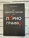 Як говорити з дітьми про порнографію. Федорець Святослава, фото 2