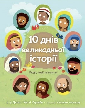 10 днів великодньої історії. Джош Страуб, фото 1