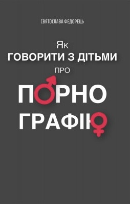 Як говорити з дітьми про порнографію. Федорець Святослава