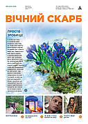 Вічний Скарб № 3-2025 (укр.)