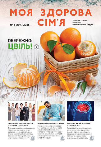 Моя здорова сім'я № 3-2025 (укр.), фото 1