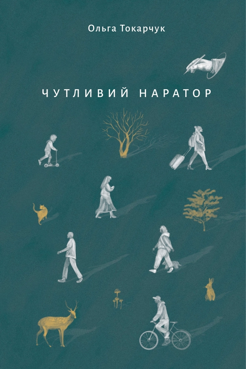 Ольга Токарчук. Чутливий наратор (978-617-569-710-8)