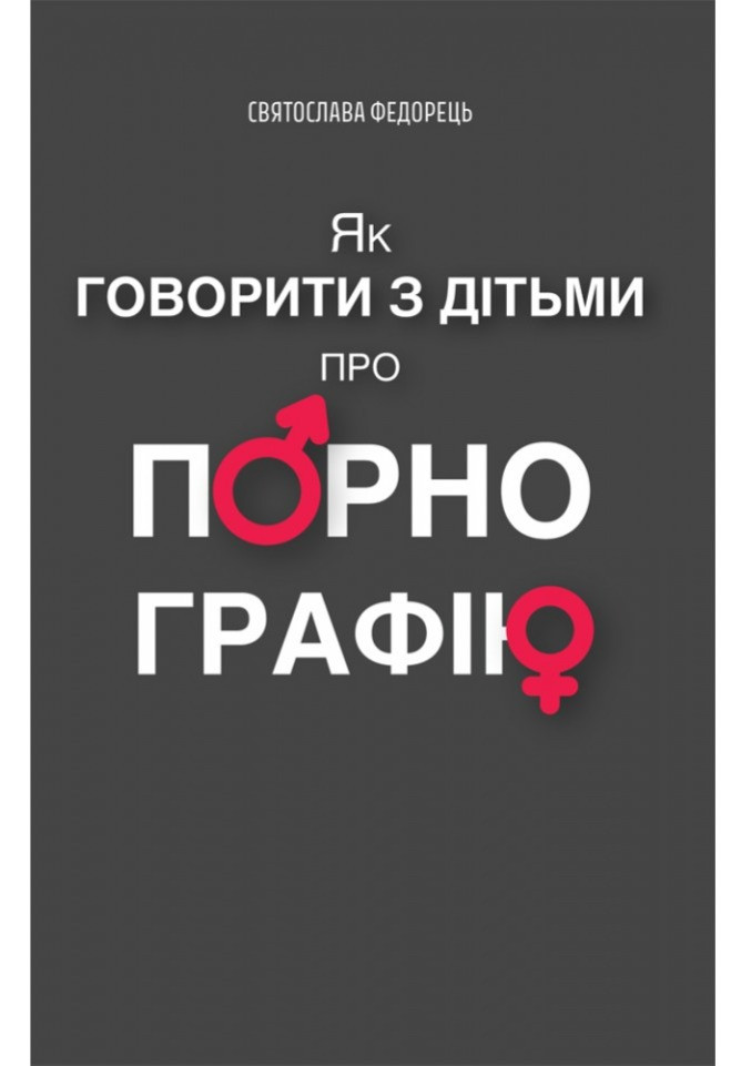 Як говорити з дітьми про порнографію. Федорець Святослава