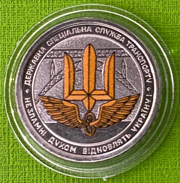 Монета України 10 гривень 2024 р. Державна спеціальна служба транспорту