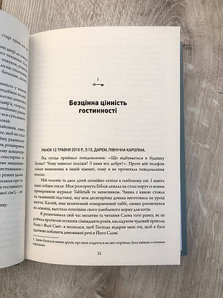 Євангеліє в ключі від оселі Розарія Баттерфілд, фото 3
