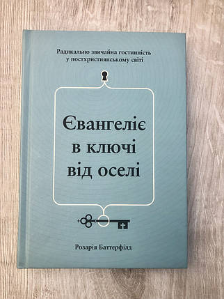 Євангеліє в ключі від оселі Розарія Баттерфілд, фото 1