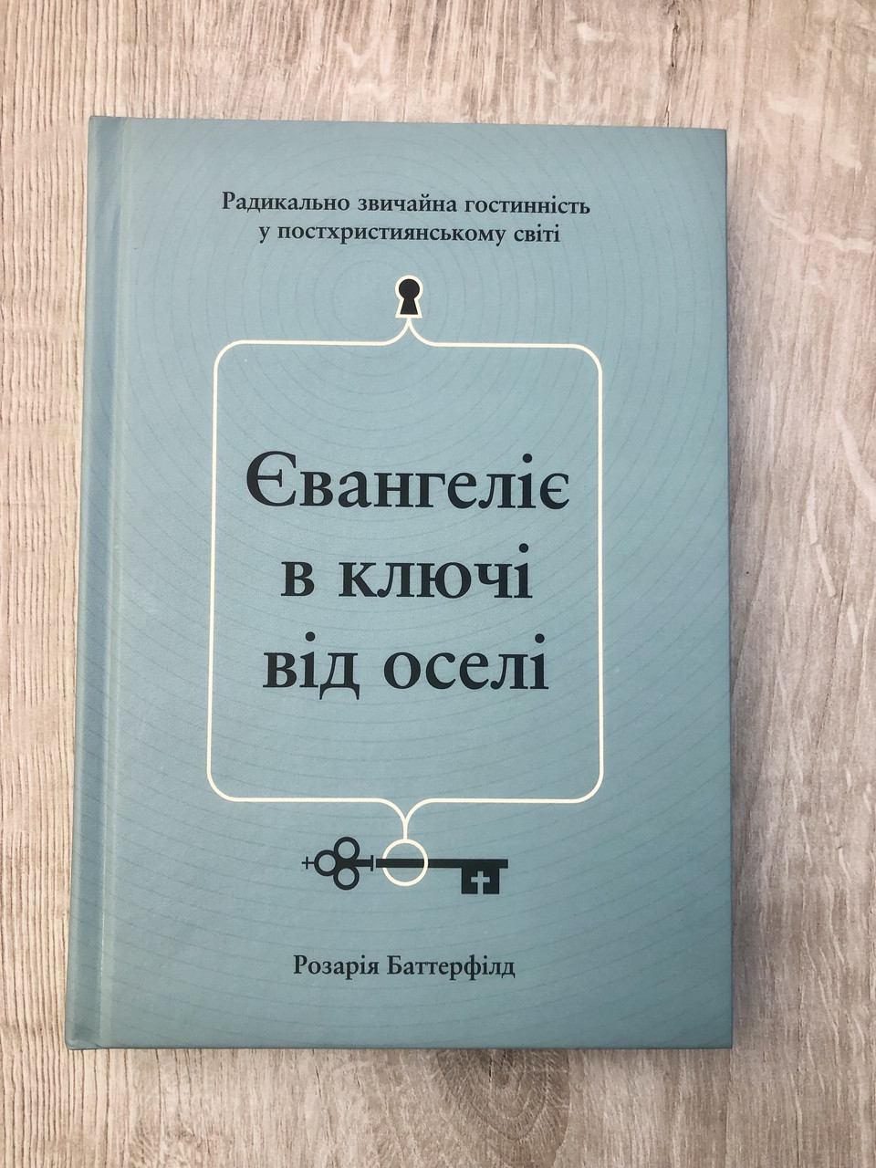 Євангеліє в ключі від оселі Розарія Баттерфілд
