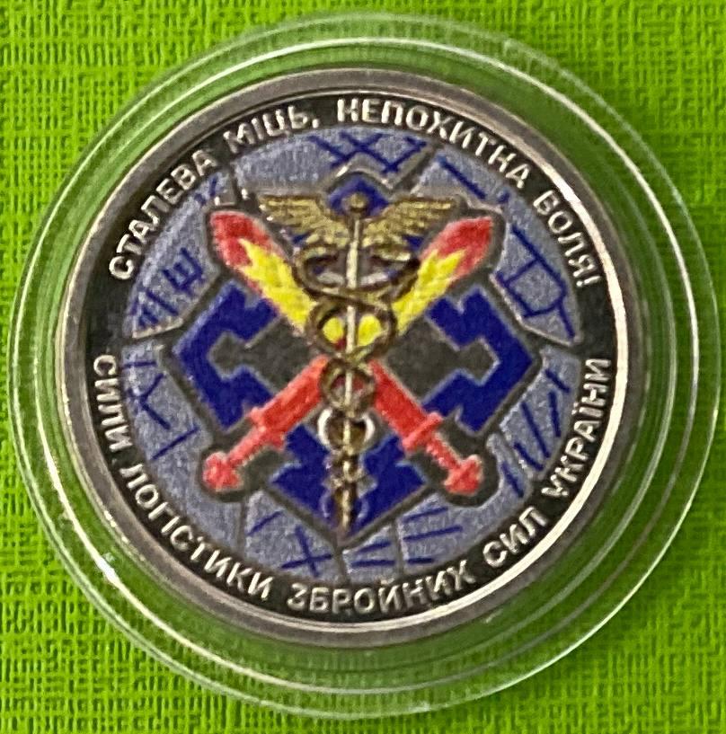 Монета України 10 гривень 2024 р. Сили логістики Збройних Сил України, фото 1