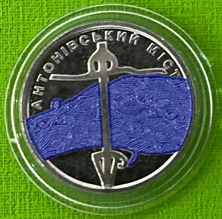 Монета України 10 гривень 2023 р. Антонівський міст, фото 1