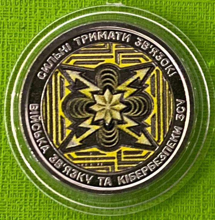 Монета України 10 гривень 2024 р. Війська зв’язку та кібербезпеки ЗСУ, фото 1