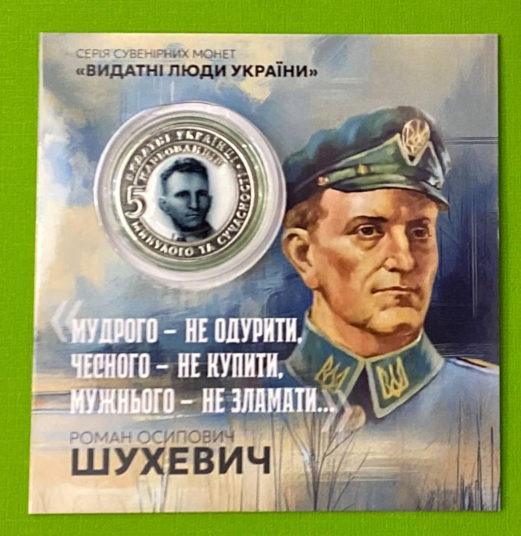 Сувенірна монета України 5 карбованців 2025 р. Роман Шехевич