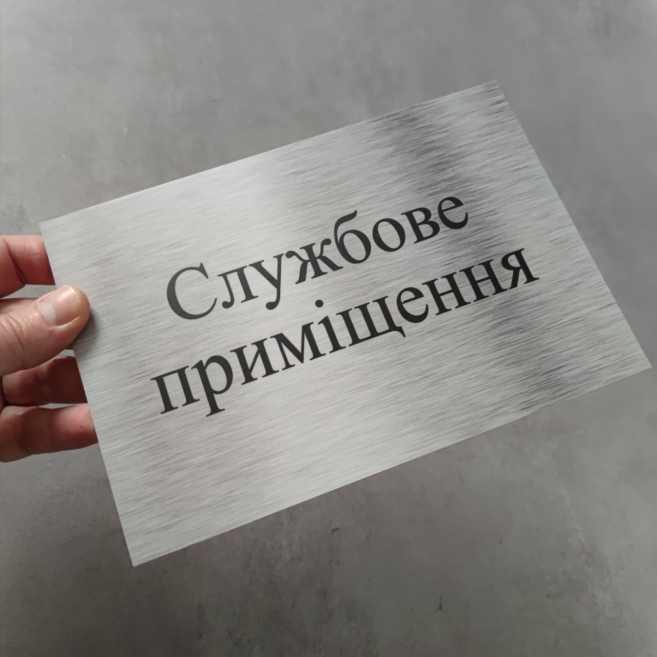 Табличка "Службове приміщення" 22х15 см