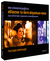 Книга Око Кінематографіста. Автор - Девід Ейрі (ArtHuss)