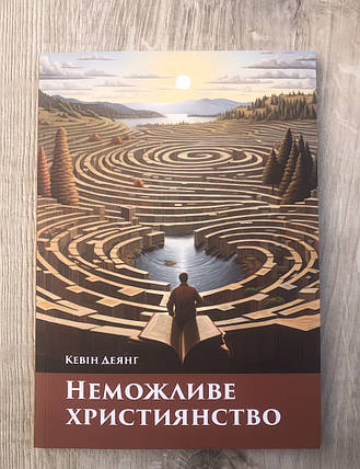 Неможливе християнство Кевін Деянг, фото 1