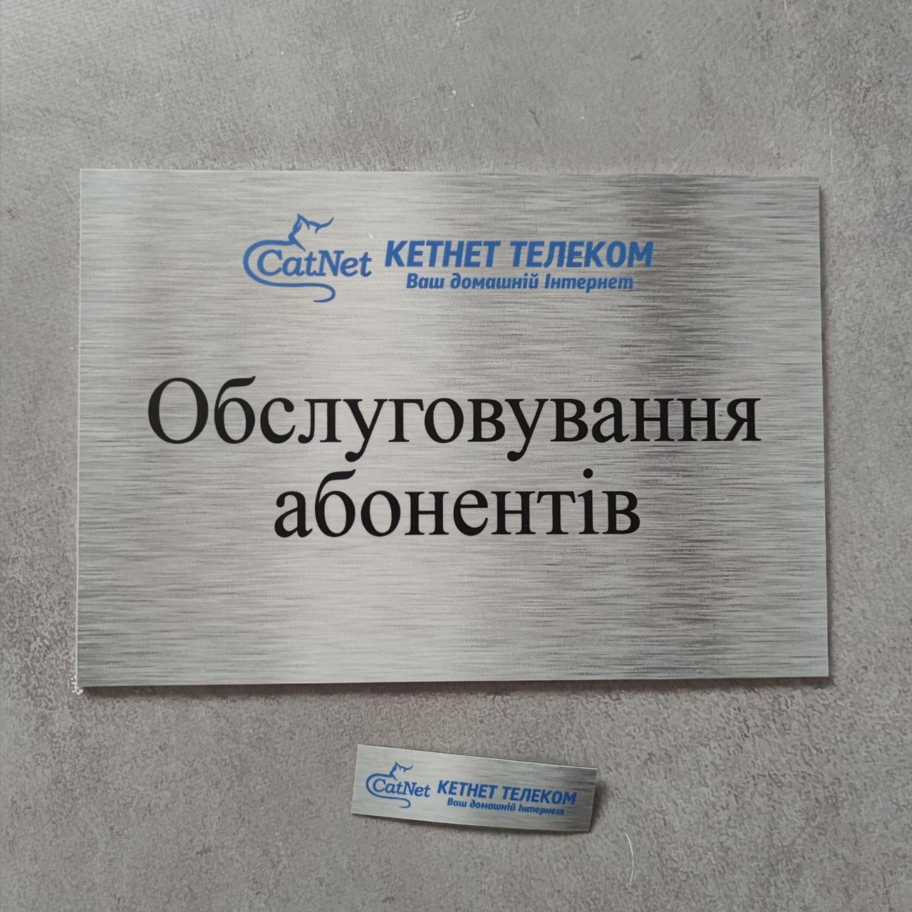 Табличка "Обслуговування клієнтів" 22х15 см, фото 1