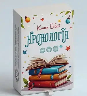 Хронологія. Книги Біблії. Християнська гра, фото 1