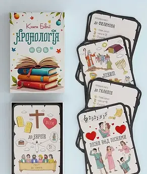 Хронологія. Книги Біблії. Християнська гра, фото 4