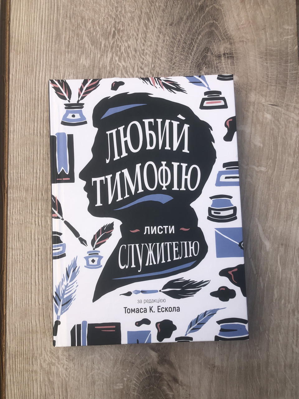 Любий Тимофію. Листи служителю Ред. Томаса К. Ескола, тверда палітурка