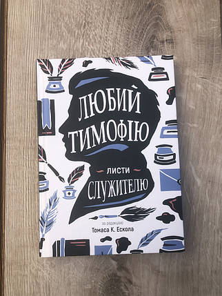 Любий Тимофію. Листи служителю Ред. Томаса К. Ескола, тверда палітурка, фото 1
