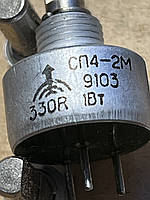 Резистор  СП4  - 2М   330Ом   1вт  А