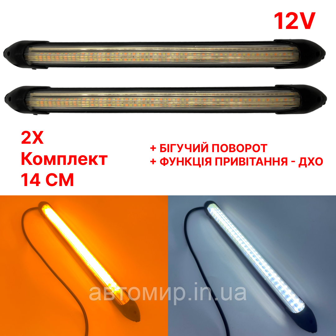 Автомобільні денні ходові вогні зовнішні LED DRL з функцією ДХО та вітання + функція повороту