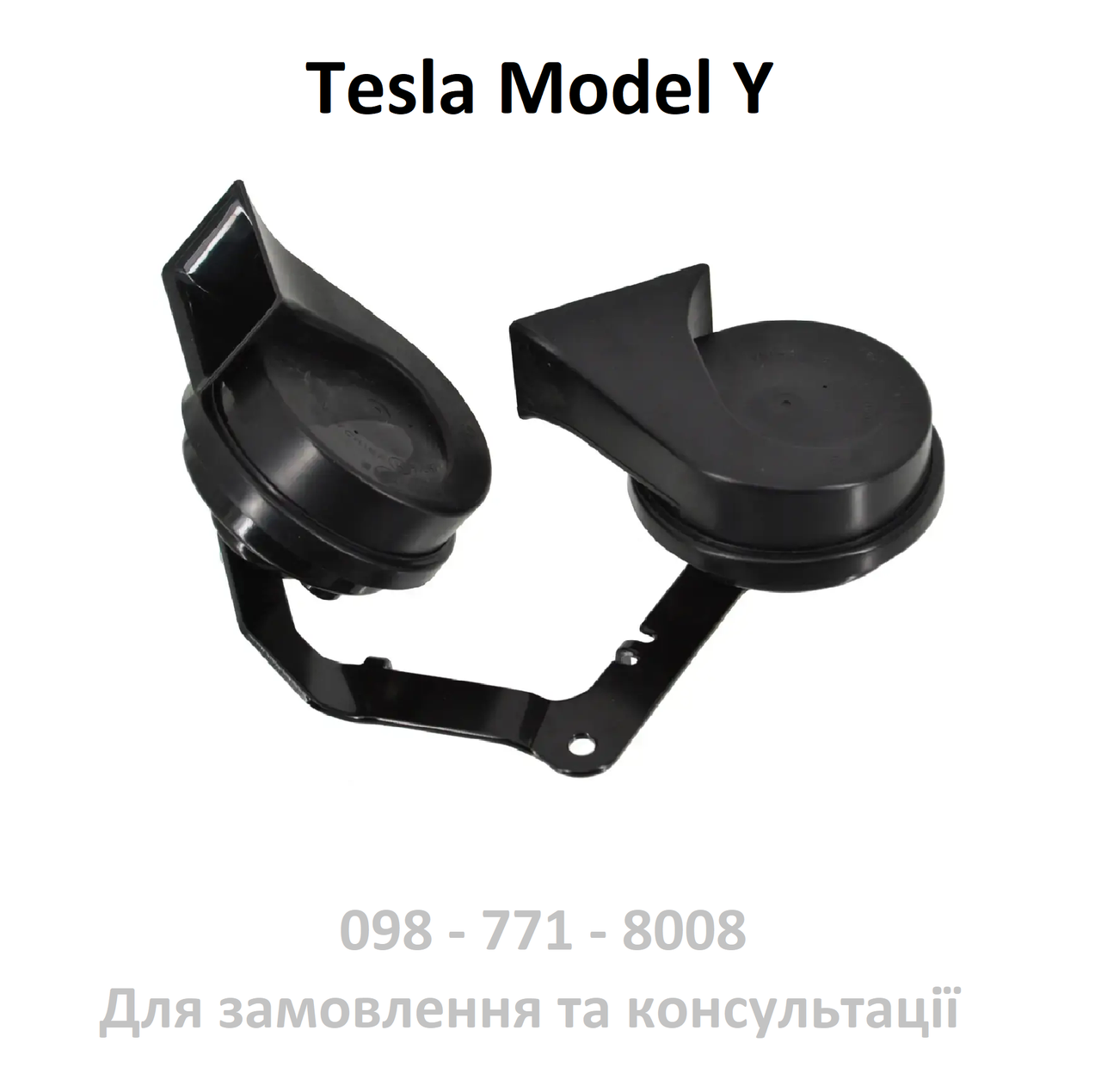 Клаксон (сигнал звуковий/комплект) 400/500 Hz Tesla Model Y (1507242-00-B)