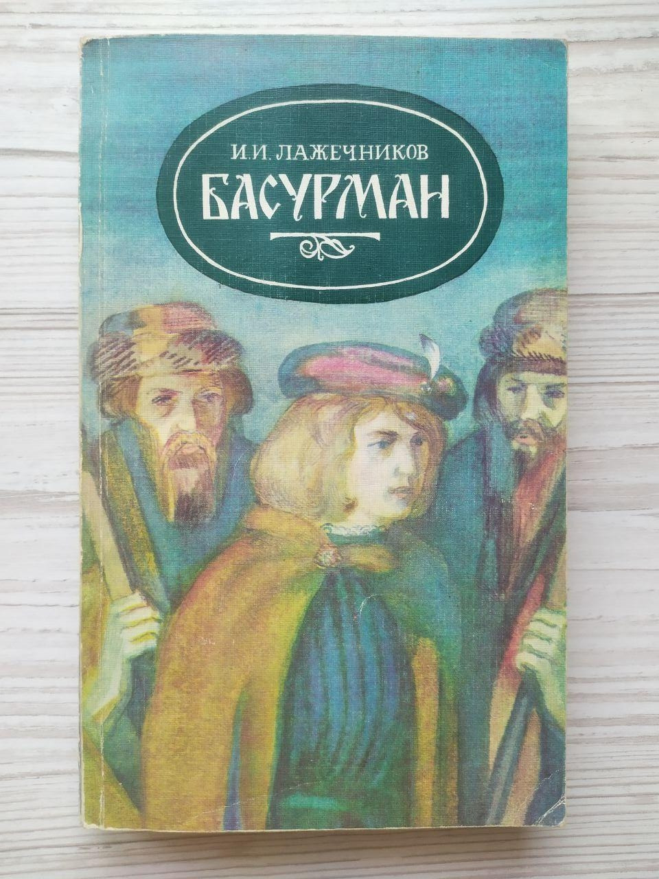 І.І.Лажечників. Басурма, фото 1