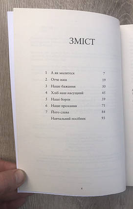 Отче наш. Навчаючись від Ісуса про що, навіщо і як молитися Кевін Деянг, фото 2