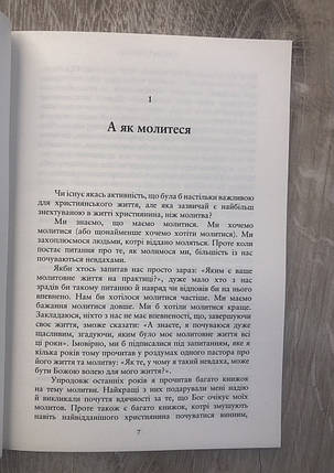 Отче наш. Навчаючись від Ісуса про що, навіщо і як молитися Кевін Деянг, фото 3