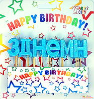 Свечи "З Днем Народження" с блеском голубые