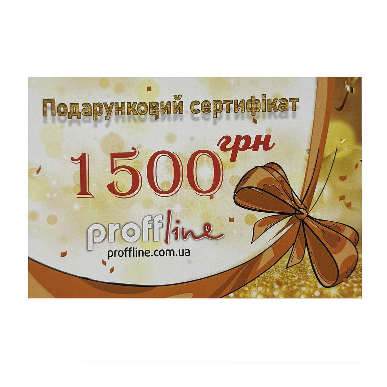 Подарунковий сертифікат 1500 грн