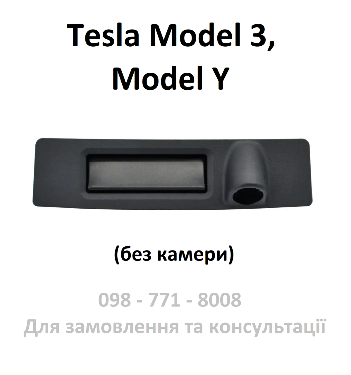 Кнопка відкриття кришки багажника без камери Tesla Model 3 / Model Y (1095949-00-E)