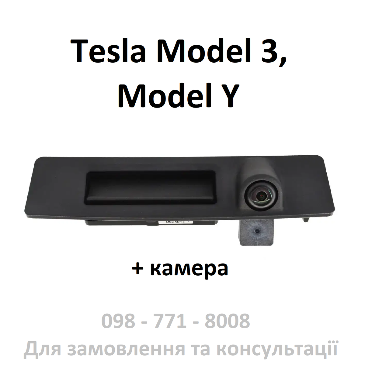 Кнопка відкриття кришки багажника з камерою Tesla Model 3 / Model Y (1095949-00-E)