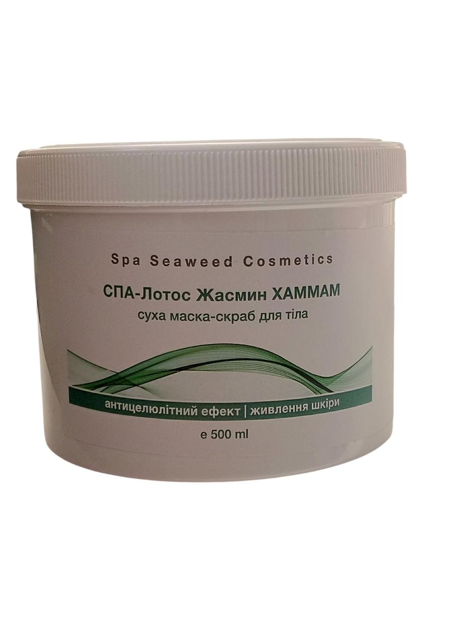 Шоконат Маска-скраб суха «СПА-Хаммам» ЛОТОС для омолодження, харчування, позбавлення від целюліту шкіри тіла
