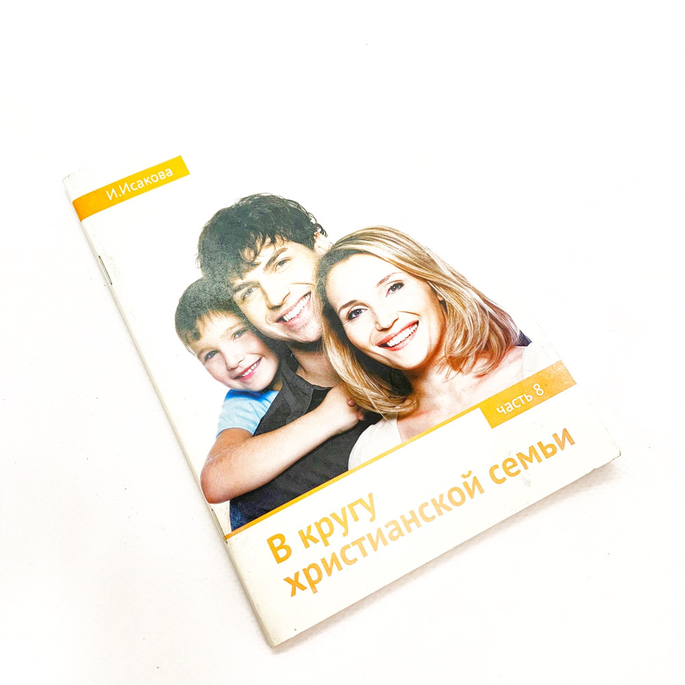 "У колі сучасної сім'ї" частина 8 — Ірина Ісакова