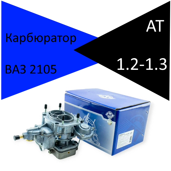 Карбюратор AT на ВАЗ 2105 (1.2-1.3л), фото 1